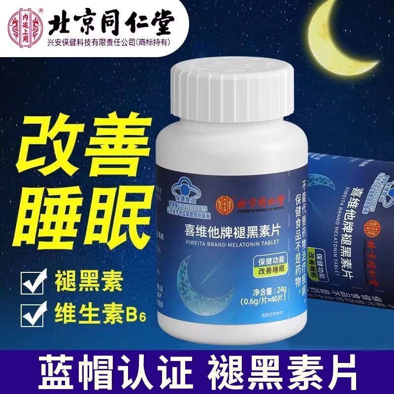 同仁堂褪黑素B6酸枣仁助眠片正品
