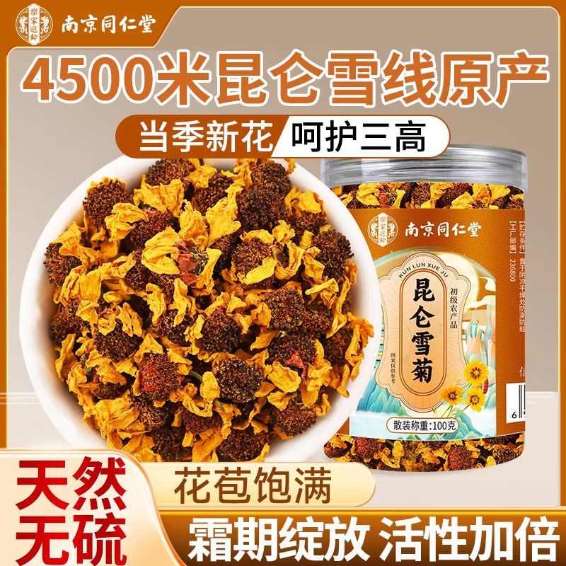 南京同仁堂昆仑雪菊泡茶清热去火