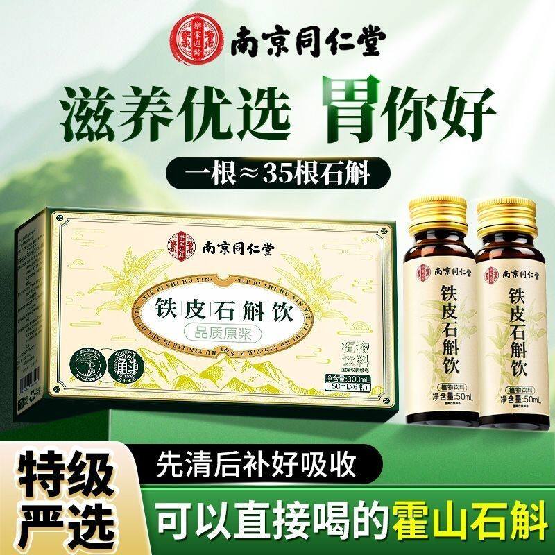 南京同仁堂铁皮石斛原浆正宗霍山