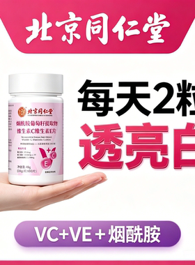 北京同仁堂维生素c烟酰胺维生素b3片皮肤暗黄黝黑非美白祛斑胶囊