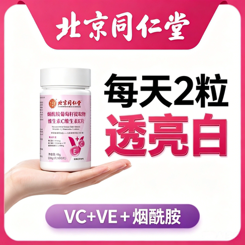 同仁堂维生素c烟酰胺维生素b3片