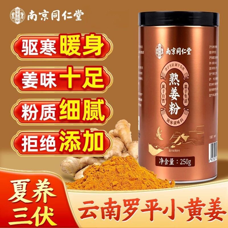 南京同仁堂熟姜粉九蒸九晒纯正小黄姜粉老姜粉姜汤驱寒茶官方正品