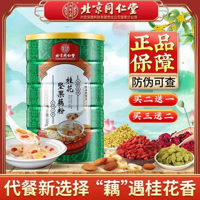 北京同仁堂桂花坚果藕粉羹正品