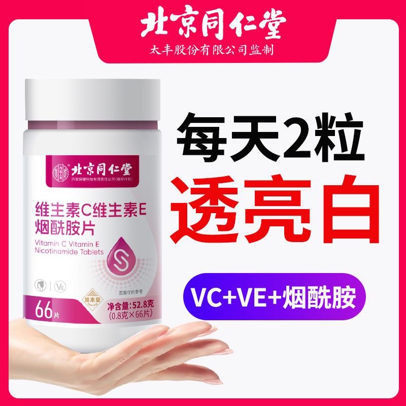 北京同仁堂维生素c烟酰胺维生素b3片皮肤暗黄黝黑非美白祛斑胶囊