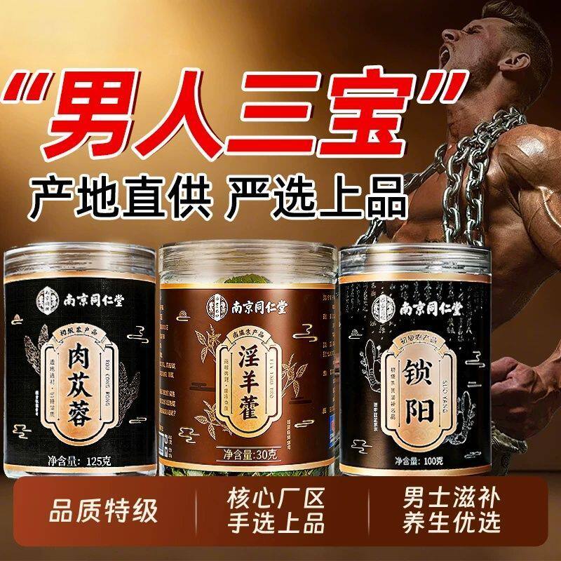 南京同仁堂男士强肾持久三宝茶