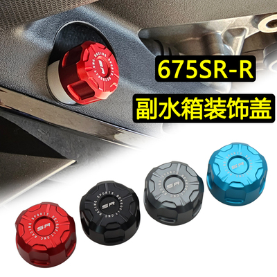 春风675SRNK改装副水箱油壶盖