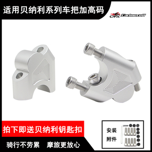 适用小迅龙150S红宝龙TNT150i小暴龙125改装 增高后移座 车把加高码