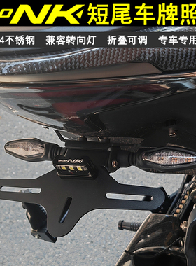 适用800NK改装短尾牌照架可折叠后尾架加厚不锈钢牌照框车牌架