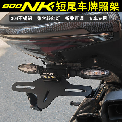 适用800NK改装短尾牌照架可折叠后尾架加厚不锈钢牌照框车牌架