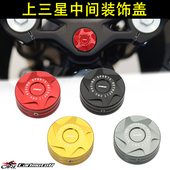 上联板装 S改装 饰盖三星螺丝中间柱盖帽配件 321RR 适用凯越450RR