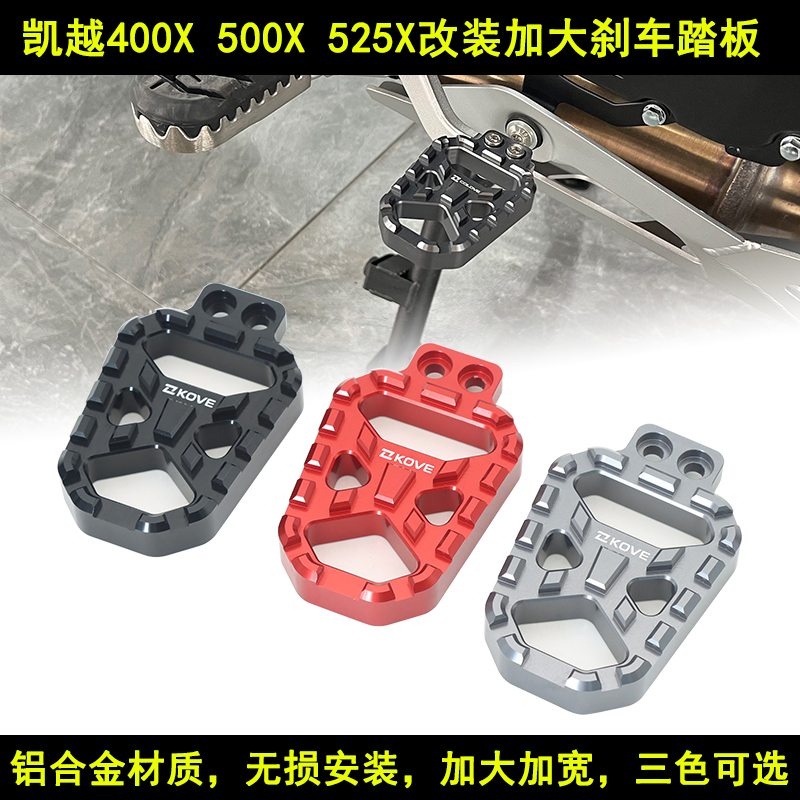 适用凯越400X 500X 525X 800X加大加宽后刹车踏板加大防滑垫块 摩托车/装备/配件 盖帽配饰 原图主图