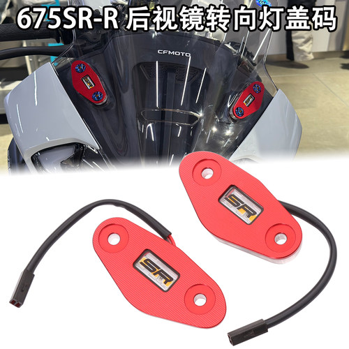 适用春风675SR-R改装后视镜转向灯堵盖后视镜移除镜座装饰盖配件