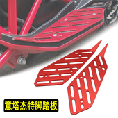 摩托车ITALJET意塔杰特Dragster200改装 铝合金前脚踏板踩垫配件