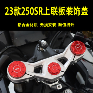 适用23款250SR改装前减震装饰盖上三星联板螺丝盖帽铝合金配件