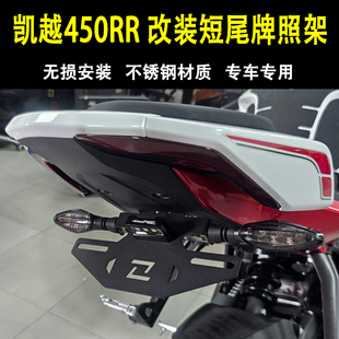 适用凯越450RR曼岛新玩家450R改装短尾牌照架折叠车牌架框配件