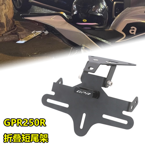 适用阿普利亚GPR250R改装折叠短尾牌照架不锈钢可调节车牌架尾翼