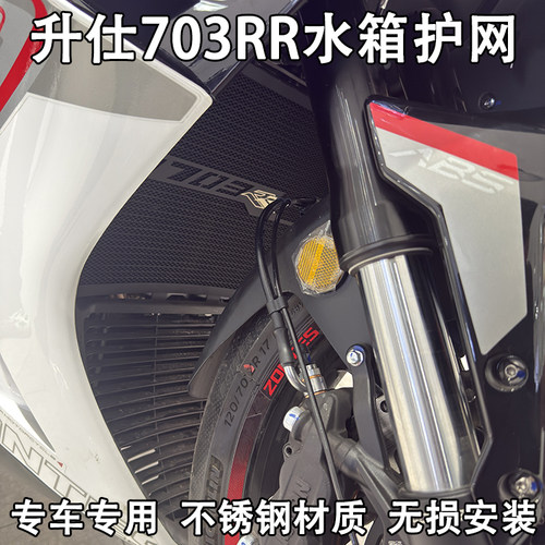 升仕703RR703R改装水箱网保护罩