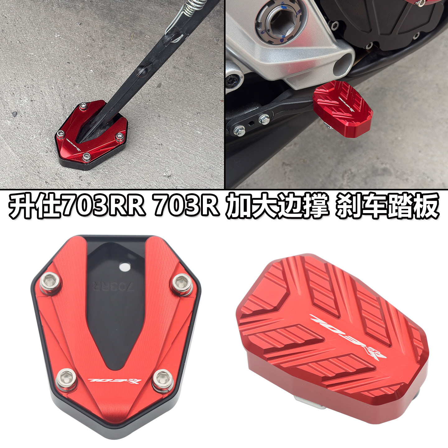 适用升仕703RR 703R改装加大边撑防滑加宽刹车踏板加长挂档杆配件
