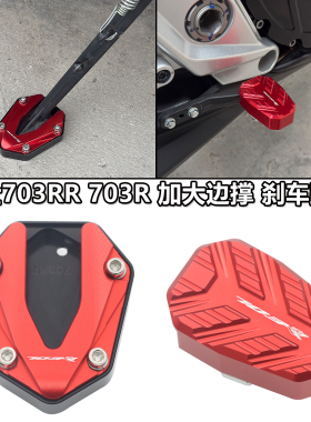 适用升仕703RR 703R改装加大边撑防滑加宽刹车踏板加长挂档杆配件