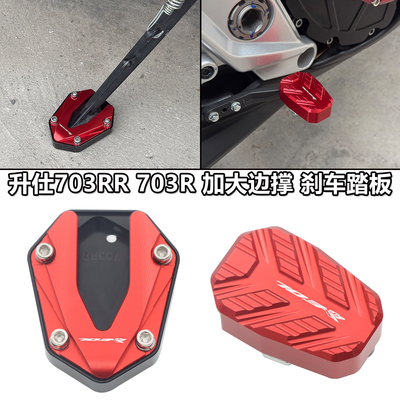 适用升仕703RR 703R改装加大边撑防滑加宽刹车踏板加长挂档杆配件