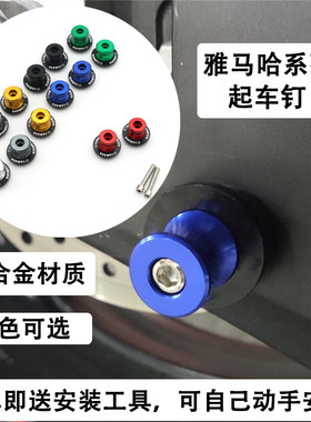 雅马哈系列起车钉驻车球改装