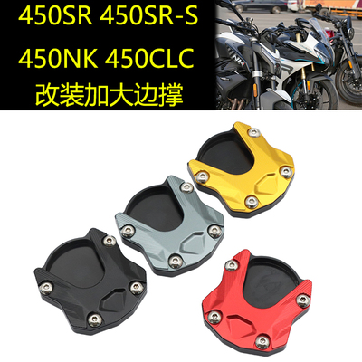 适用春风450SR/SR-S 450NK改装加大边撑450CLC脚撑加宽防滑侧踢垫