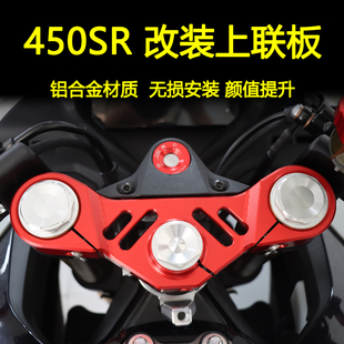 适用450SR 450SR-S单摇臂改装上三星联板上联板装饰螺丝配件