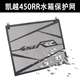 适用凯越450RR曼岛新玩家改装 水箱网不锈钢水箱保护散热器护罩