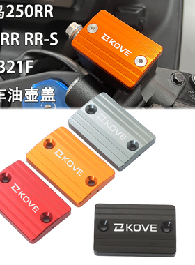 凯越321RR/RR-S/F 刺鸟250RR改装前刹车油壶盖后油杯保护盖装饰盖