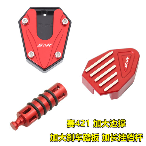 适用钱江赛421改装加大边撑垫块加宽刹车踏板防滑加长挂档杆配件