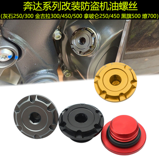 奔达拿破仑灰石250/300金吉拉450黑旗500燎700发动机防盗机油螺丝