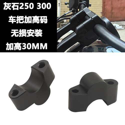 适用奔达灰石250 灰石300改装手把加高码龙头车把后移增高座配件