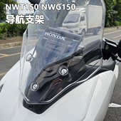 适用本田NWG150 NWT150改装 导航支架手机支架多功能拓展杆配件