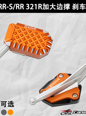 适用凯越321RR 321RR-S 321R改装加大边撑脚撑加宽后刹车踏板脚垫