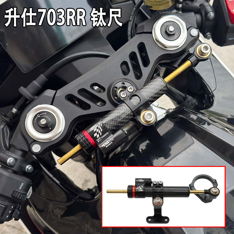 升仕703RR改装钛尺方向阻尼器