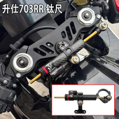 适用升仕703RR改装 方向钛尺阻尼器CNC铝合金防甩头龙头车把稳定器
