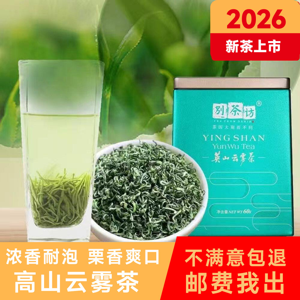 2026年明前云雾高山绿茶栗香耐泡