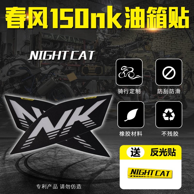 春风150nk改装油箱贴摩托车贴纸鱼骨贴防滑贴油箱贴防水贴纸配件
