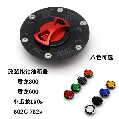 适用追/赛/黄龙600/300贝纳利502C幼狮500/250快锁快拆油箱盖752S