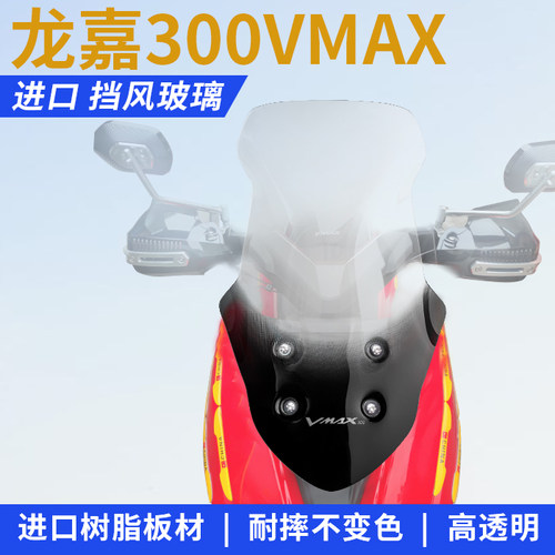 龙嘉300VMAX改装挡风玻璃前挡风风挡防风板护胸进口挡风