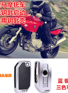 宝马F750/850摩托车R1200GS/RR/RS/RT/ADV/C400GT钥匙保护壳K1600