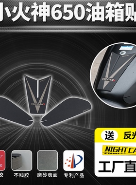 川崎小火神650Vulcan S油箱贴改装摩枭500MS鱼骨贴防滑贴油箱盖