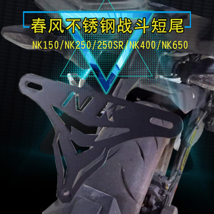 适用于春风250SR牌照架短尾车牌架150 250 400 650NK改装短尾