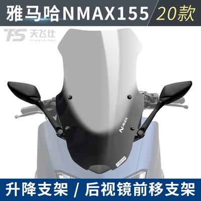 适用20款雅马哈NMAX155挡风玻璃前风挡升降后视镜前移射导航支架