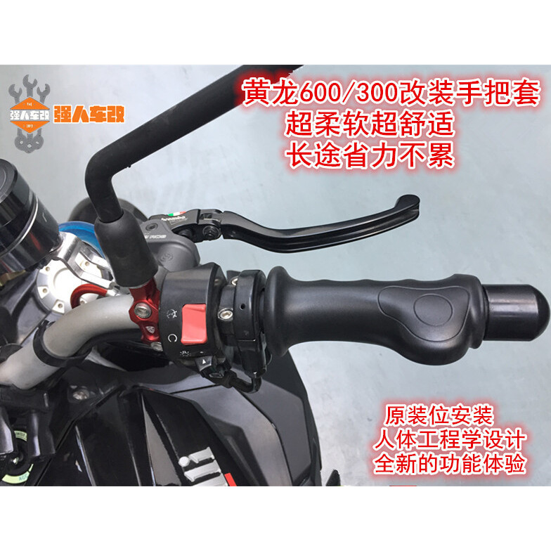 黄龙600/300改装日本进口硅胶手把套胶/碳纤维手把/GW250摩托车