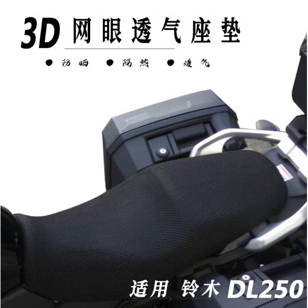 3D网状坐垫套适用于铃木GW250 DL250 gsx250改装座包防晒通风隔热