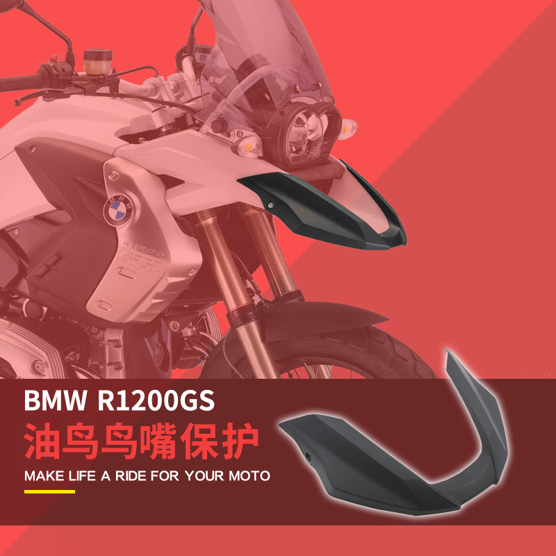 适用宝马R1200GS油鸟ADV改装加装前挡泥板 加长鸟嘴 车头导流罩