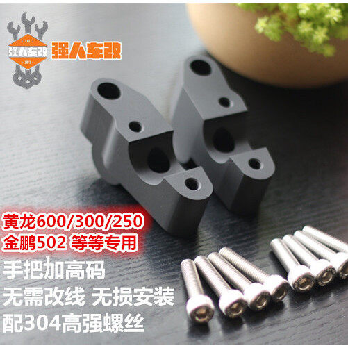 追/黄龙600/300/250改装车把加高码龙头增高后移黄巡春风650/400