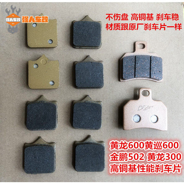 适用黄龙600/300金鹏502幼狮500前后刹车片皮来碟刹令片502C/752S