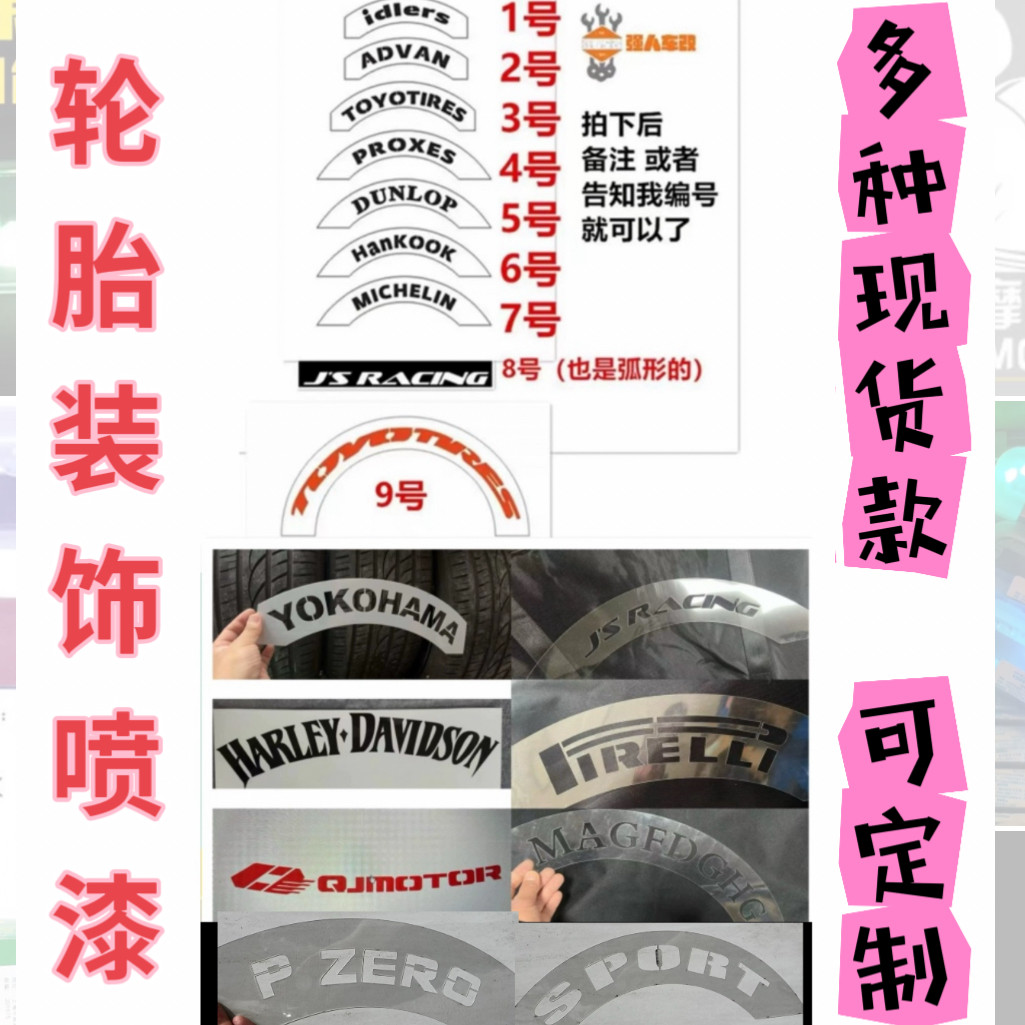 跑车汽车摩托车改装轮胎喷漆喷字